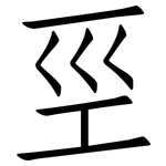巠: 仿宋體