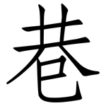 巷: 仿宋體