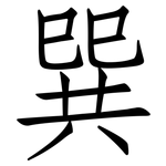 巽: 仿宋體