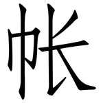 帐: 仿宋體