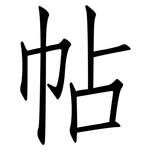帖: 仿宋體