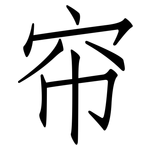 帘: 仿宋體