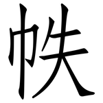 帙: 仿宋體