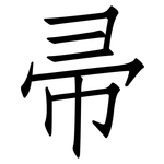 帚: 仿宋體