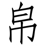 帛: 仿宋體
