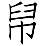帠: 仿宋體