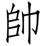 帥: 仿宋體 帥: 仿宋體