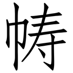 帱: 仿宋體