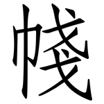 帴: 仿宋體