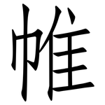 帷: 仿宋體 帷: 仿宋體