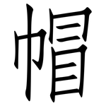 帽: 仿宋體 帽: 仿宋體