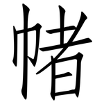 帾: 仿宋體