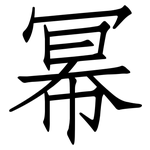幂: 仿宋體