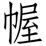 幄: 仿宋體