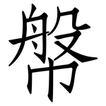 幋: 仿宋體