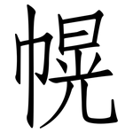 幌: 仿宋體