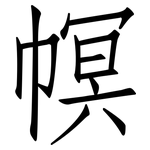 幎: 仿宋體