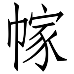 幏: 仿宋體