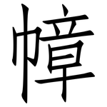 幛: 仿宋體