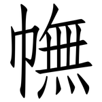 幠: 仿宋體
