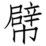 幦: 仿宋體