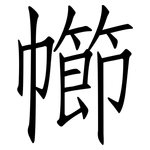 幯: 仿宋體