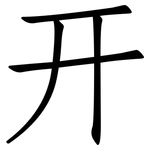幵: 仿宋體