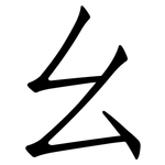 幺: 仿宋體