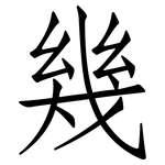 幾: 仿宋體 幾: 仿宋體