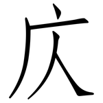 庂: 仿宋體
