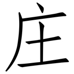 庄: 仿宋體