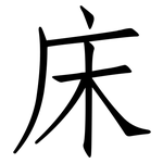 床: 仿宋體 床: 仿宋體