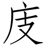 庋: 仿宋體