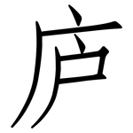 庐: 仿宋體
