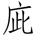 庛: 仿宋體