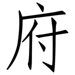 府: 仿宋體 府: 仿宋體