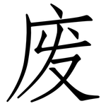 废: 仿宋體