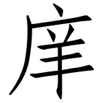 庠: 仿宋體