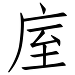 庢: 仿宋體