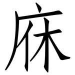 庥: 仿宋體