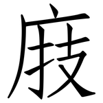 庪: 仿宋體