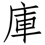 庫: 仿宋體 庫: 仿宋體