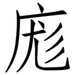庬: 仿宋體