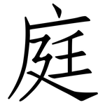 庭: 仿宋體 庭: 仿宋體