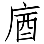 庮: 仿宋體