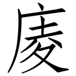 庱: 仿宋體