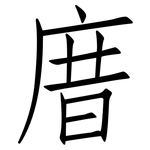 庴: 仿宋體