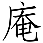 庵: 仿宋體
