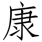 康: 仿宋體 康: 仿宋體