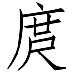 庹: 仿宋體
